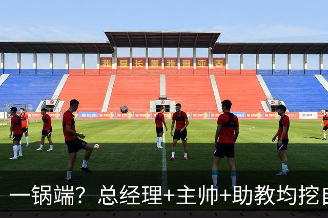 一锅端？总经理+主帅+助教均挖自同一球队，CBA劲旅被批不厚道