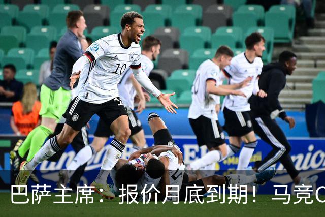 巴萨主席：报价月底到期！马竞CEO硬刚：多少钱都不卖阿尔瓦雷斯